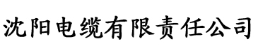 快猫成人在线电缆厂logo